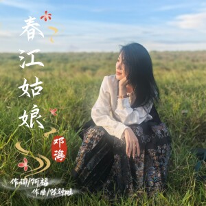 Album 春江姑娘（DJ阿兴版） from 邓海