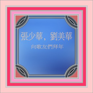 收听张少华的向歌友們拜年 (修复版)歌词歌曲