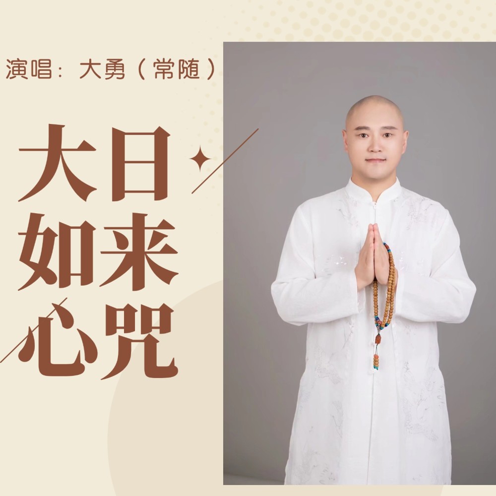 The Heart Mantra of Mahavairocana – Original Mantra Chapter (《大日如来》心咒 - 原创心咒篇) (cover: XTao Harmony Hub) (Live)