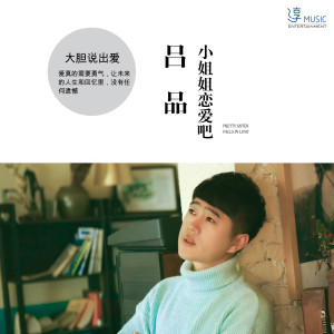 收聽呂品的小姐姐戀愛吧 (伴奏)歌詞歌曲