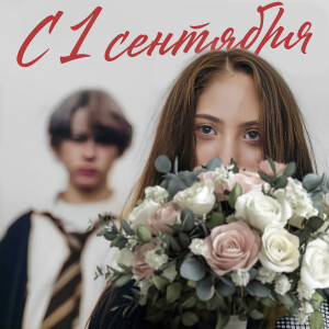 Listen to С 1 сентября song with lyrics from Leona B