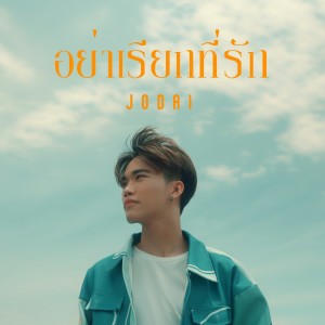 Album อย่าเรียกที่รัก from JODAI