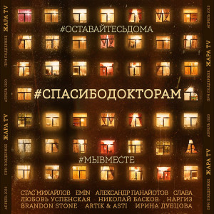 อัลบัม #SPASIBODOKTORAM (feat. Slava, Lyubov Uspenskaya, Nikolaj Baskov, Nargiz, Brandon Stone, Artik & Asti, Irina Dubcova) (Instrumental) ศิลปิน Стас Михайлов