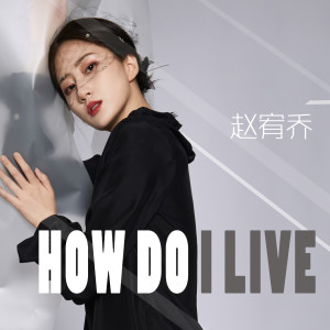 Dengarkan How Do I Live lagu dari 赵宥乔 dengan lirik