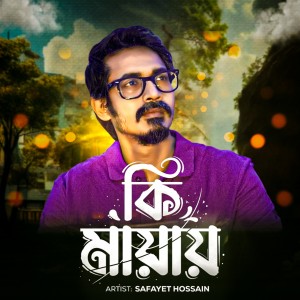 Listen to Ki Mayay song with lyrics from Safayet Hossain