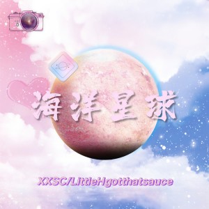 Listen to 海洋星球 (完整版) song with lyrics from XXSC
