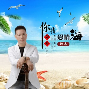 炜杰的专辑你我陶醉爱情海（DJ彭锐版）