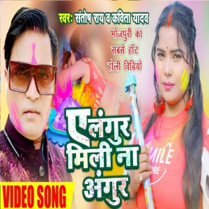 Listen to Ye Langura Mili Na Angur (Bhojpuri Holi Song) song with lyrics from Santosh Rai