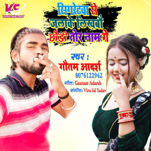 Sigretwa Se Jarake Lekhbau Chhaudi Tor Naam Ge dari Gautam Adarsh