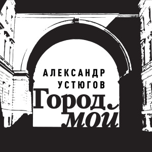 Listen to Город мой song with lyrics from Александр Устюгов