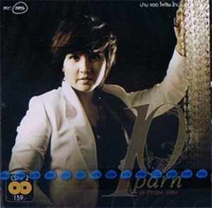 ดาวน์โหลดและฟังเพลง เรื่องง่ายๆ (ที่ผู้ชายไม่รู้) พร้อมเนื้อเพลงจาก Parn Thanaporn