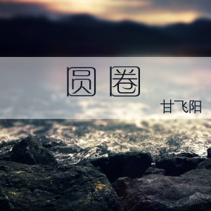 收聽甘飞阳的圓圈 (《親愛的先生》片尾曲)歌詞歌曲