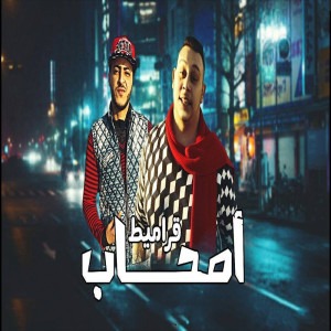 Listen to اصحاب قراميط song with lyrics from Marwan Elza3em