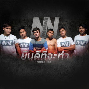 Narano的專輯ยินดีที่จะทำ - Single