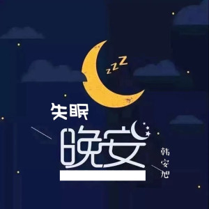 韩安旭的专辑失眠晚安