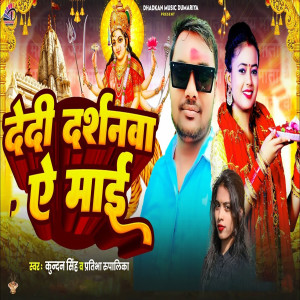 Listen to Dedi Darshanwa A Maai song with lyrics from Kundan Singh