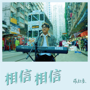 Album 相信 相信 oleh 罗启豪