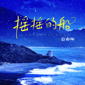 Listen to 摇摇的船 (伴奏) song with lyrics from 自由湘