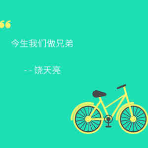 Album 今生我们做兄弟 from 饶天亮