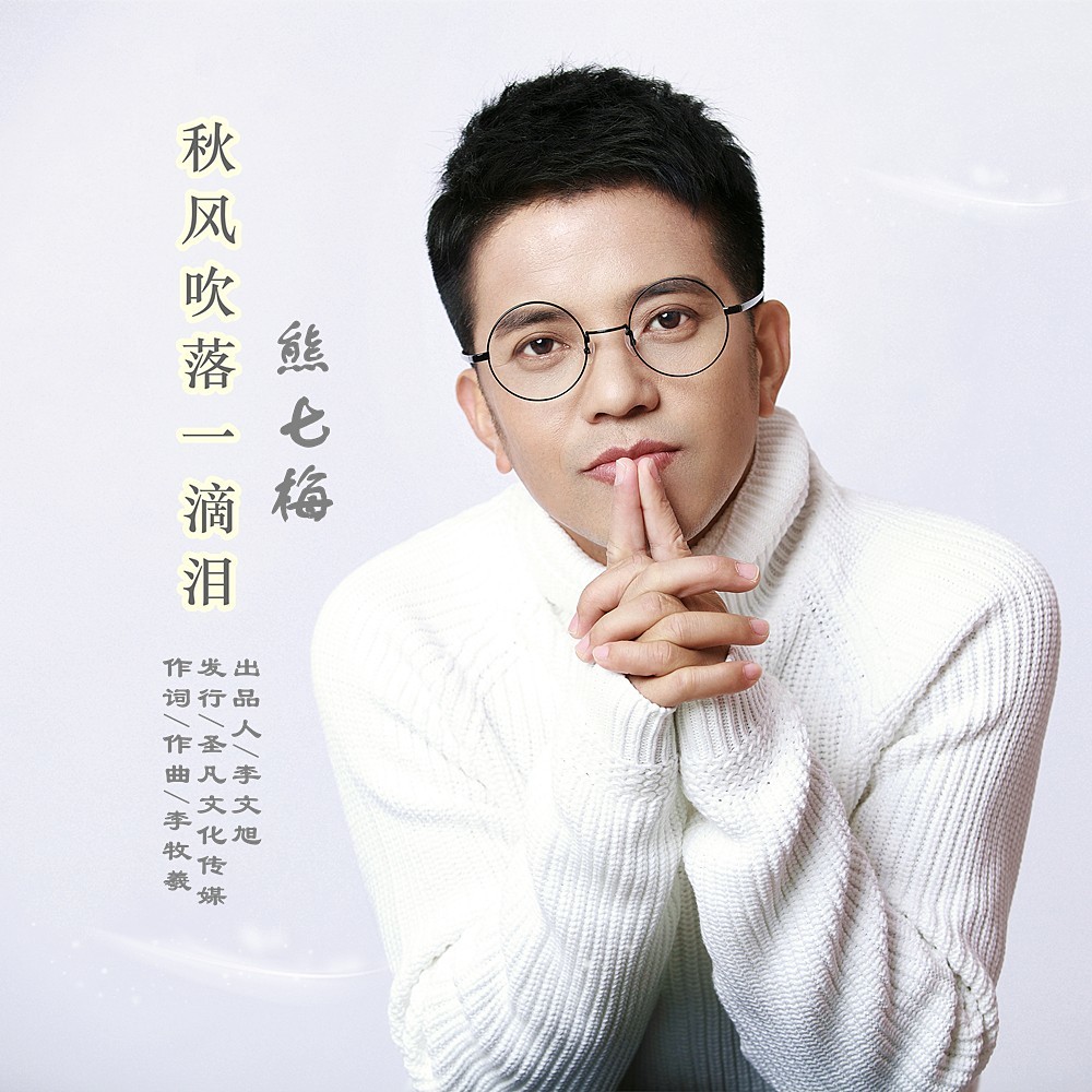 秋风吹落一滴泪 (完整版)