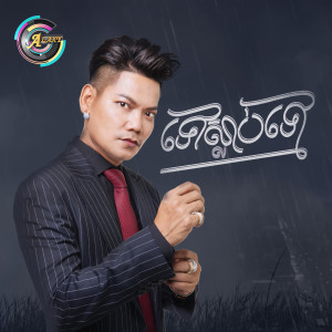 收听ព្រាប សុវត្ថិ的ទៅស្លាប់ទៅ歌词歌曲