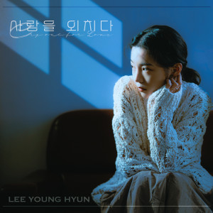 อัลบัม 사랑을 외치다 (Yell Out the Love) ศิลปิน Lee Young Hyun
