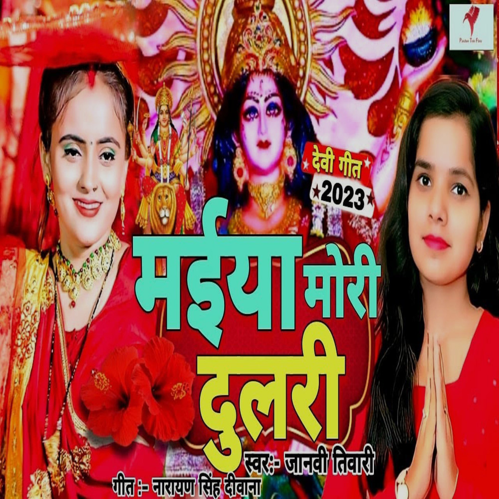 Maiya Mori Dulari Devi Geet (Bhojpuri)