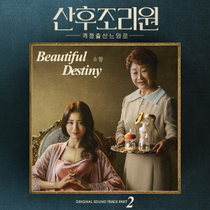 Dengarkan lagu Beautiful Destiny nyanyian Sohyang dengan lirik