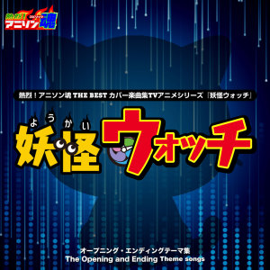 なかにし鈴子的專輯Netsuretsu! Anison Spirits The Best -Cover Music Selection- TV Anime Series ''Yo-kai Watch''