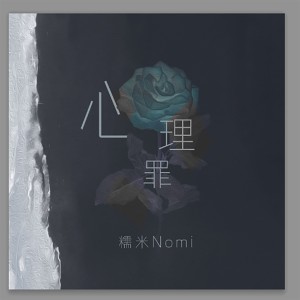 Album 心理罪 from 糯米Nomi