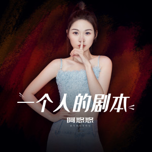 Listen to 一个人的剧本 (DJ沈念版) song with lyrics from 阿悠悠