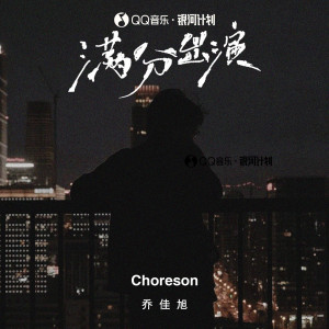Album 满分出演 from 乔佳旭