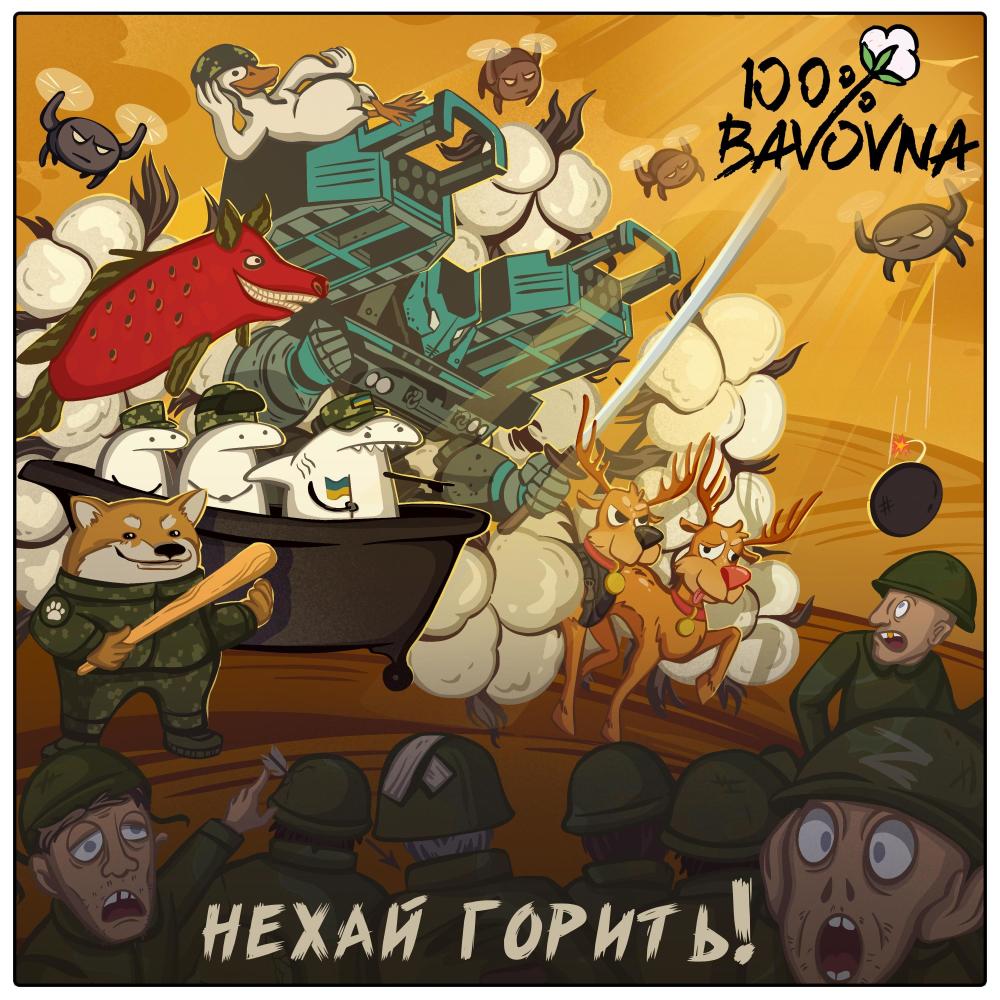 Нехай горить! (Explicit)