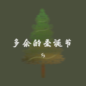 Album 多余的圣诞节 from T.a.t.A乐团