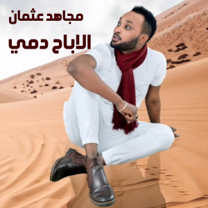 Listen to الاباح دمي song with lyrics from مجاهد عثمان