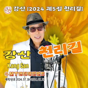 Listen to 목계나루 song with lyrics from 강산