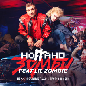Album Зомби (Из к/ф "Реальные пацаны против зомби") (Explicit) from Ноггано