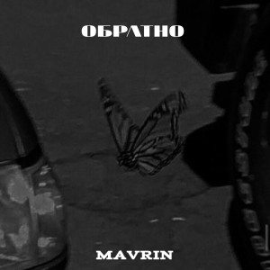 Listen to ОБРАТНО (Explicit) song with lyrics from Mavrin