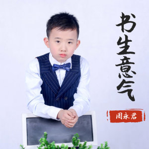 Listen to Scholar Spirit (完整版) song with lyrics from 周永君