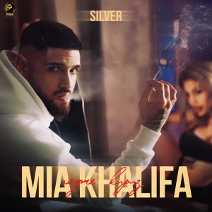 ดาวน์โหลดและฟังเพลง Mia Khalifa (Гадже кириз) พร้อมเนื้อเพลงจาก Silver