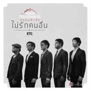 Dengarkan lagu Mai Rak Khon Uen (Roi Rak Hak Liam Tawan) nyanyian ETC dengan lirik