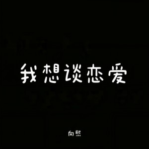 Listen to 我想谈恋爱 song with lyrics from 向熙