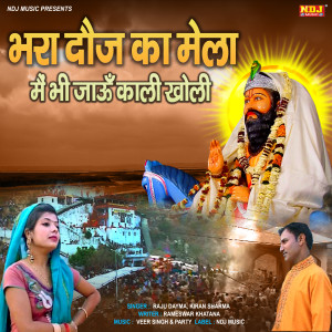 Raju Dayma的專輯Bhara Doj Ka Mela Me Bhi Jaun Kali Kholi