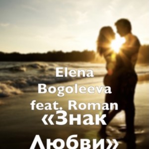 Listen to Знак любви song with lyrics from Elena Bogoleeva