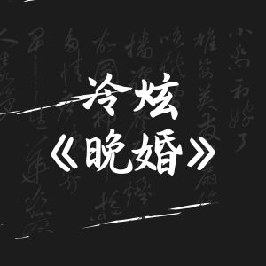 Listen to 晚婚 song with lyrics from 冷炫