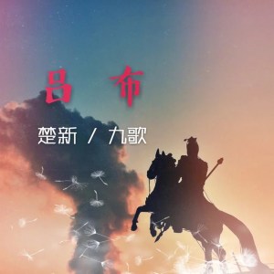 Listen to 吕布 song with lyrics from 九歌