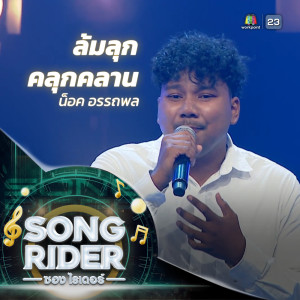 收聽น็อค อรรถพล的ล้มลุกคลุกคลาน (SONG RIDER Live Session)歌詞歌曲