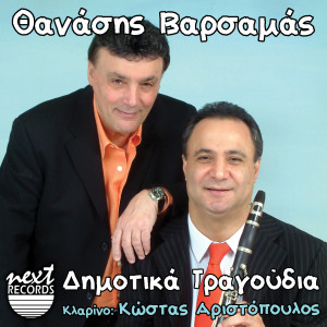 收聽Thanasis Varsamas的San Mantzourana Fainesai歌詞歌曲