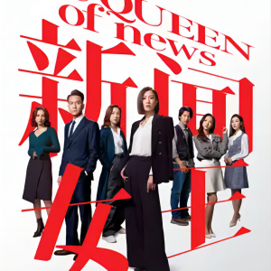 收聽飛沙的距離的新聞女王 第1集：TV station名爭暗鬥歌詞歌曲