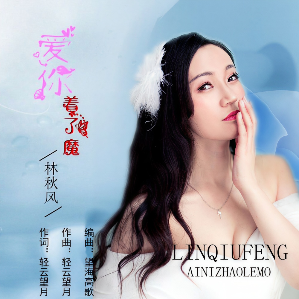 爱你着了魔 (完整版)